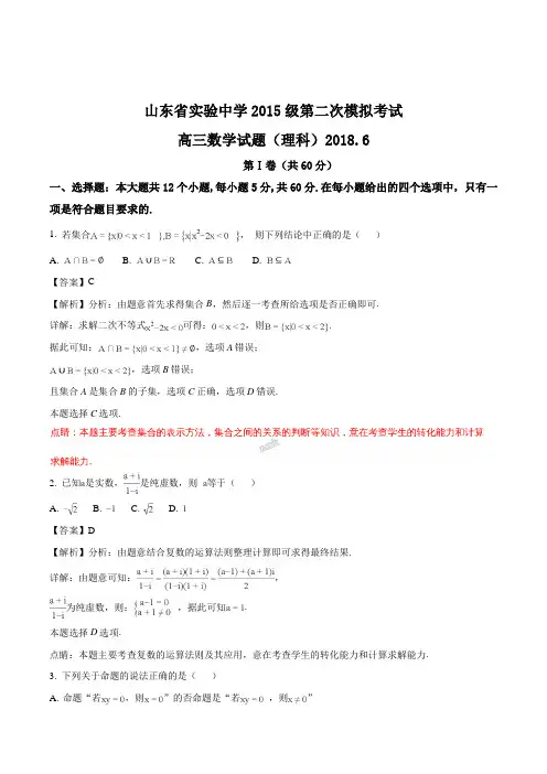 山东省实验中学2015级第二次模拟考试高三数学(理)试题(精编含解析)