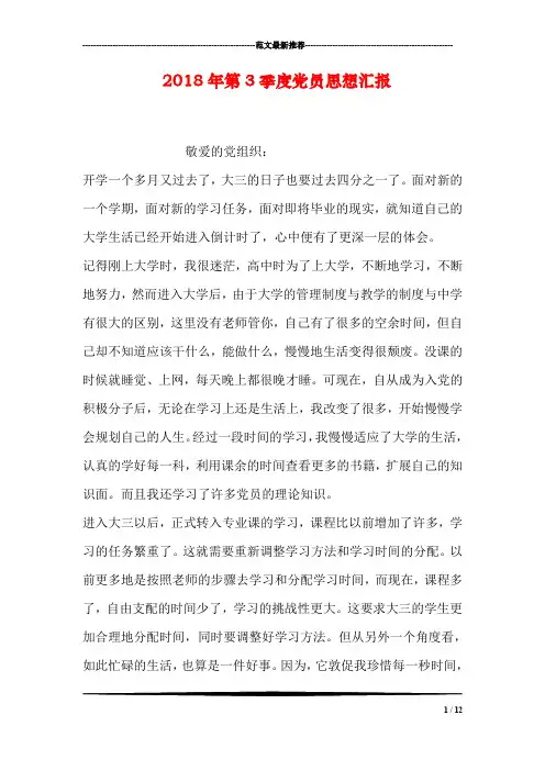 2018年第3季度党员思想汇报
