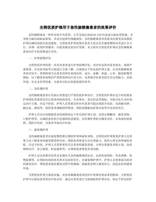 全程优质护理用于急性脑梗塞患者的效果评价