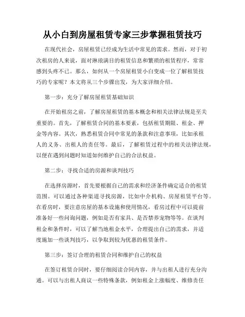 从小白到房屋租赁专家三步掌握租赁技巧