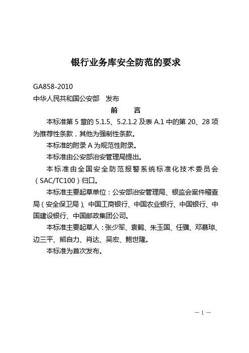 中华人民共和国公安部《银行业务库安全防范的要求(GA858-2010)》
