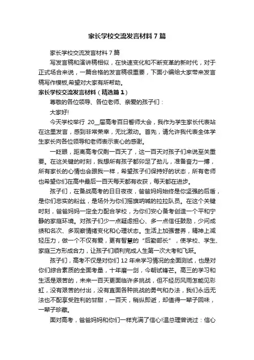家长学校交流发言材料7篇