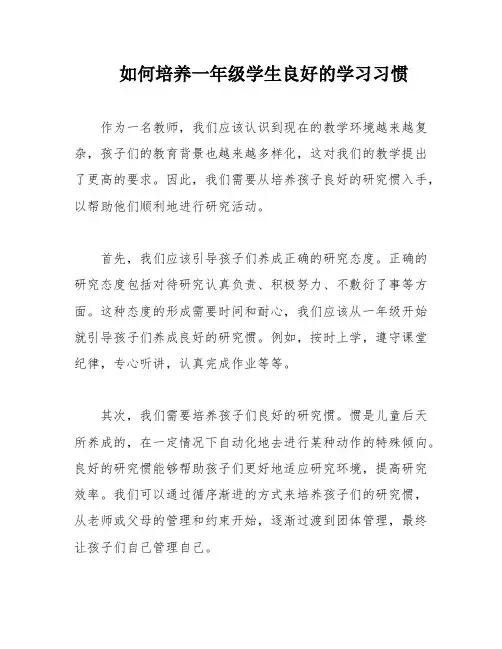 如何培养一年级学生良好的学习习惯