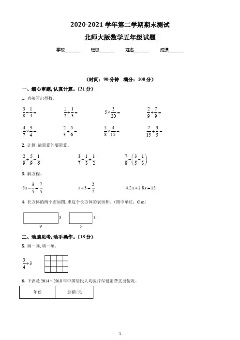 最新北师大版数学五年级下学期《期末测试卷》有答案解析