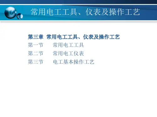 常用电工工具和仪表操作培训课件.pptx