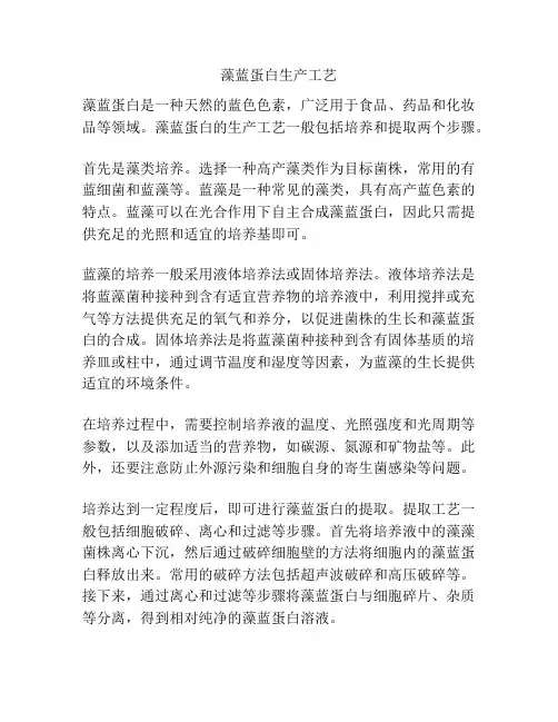 藻蓝蛋白生产工艺