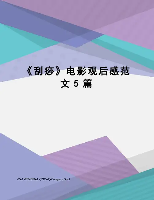 《刮痧》电影观后感范文5篇