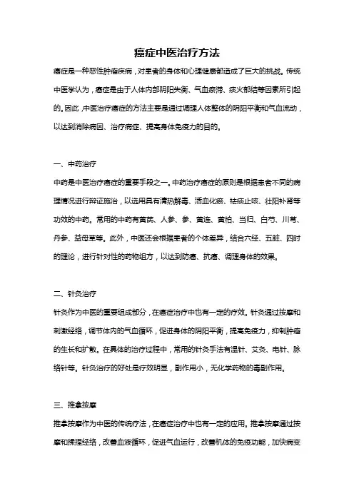 癌症中医治疗方法