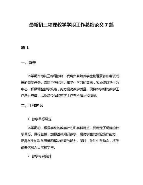 最新初三物理教学学期工作总结范文7篇