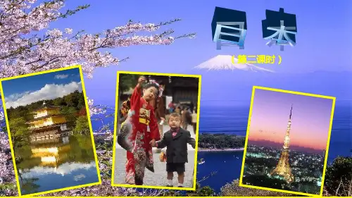人教版七下地理第七章第一节日本课件ppt