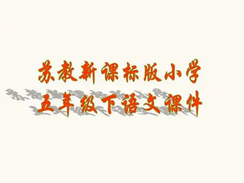 苏教版小学五下《大江保卫战》第一课时课件