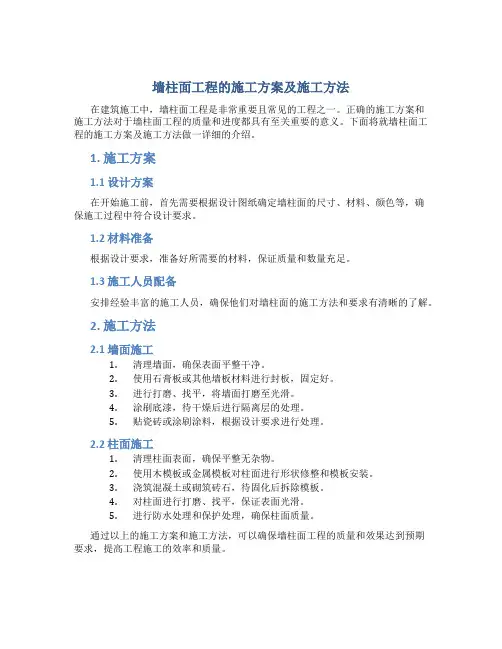 墙柱面工程的施工方案及施工方法