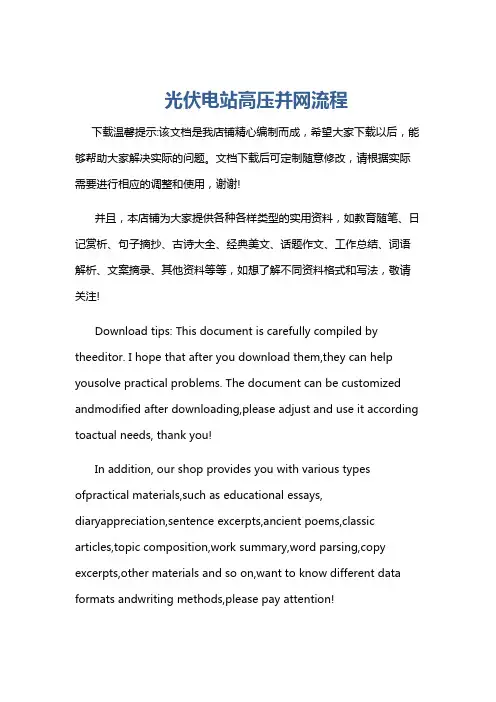 光伏电站高压并网流程