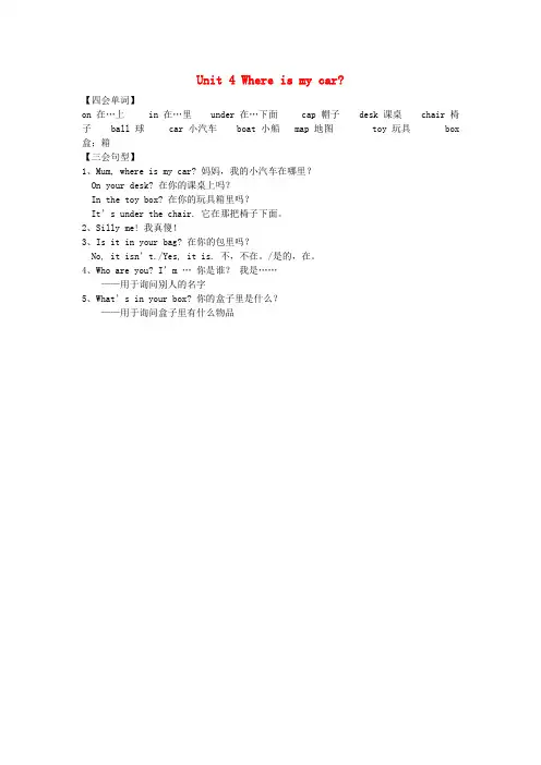 千阳县三小三年级英语下册Unit4Whereismycar单元知识梳理1人教PEP版2