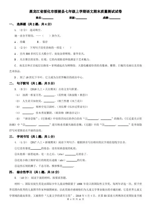 黑龙江省绥化市绥棱县七年级上学期语文期末质量测试试卷