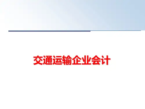 最新交通运输企业会计