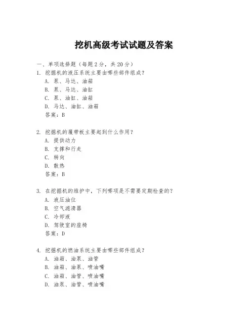 挖机高级考试试题及答案