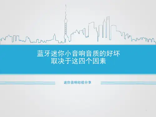 蓝牙迷你小音响音质的好坏取决于这四个因素PPT课件
