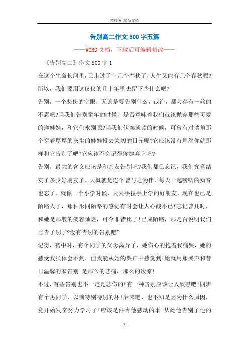 告别高二作文800字五篇