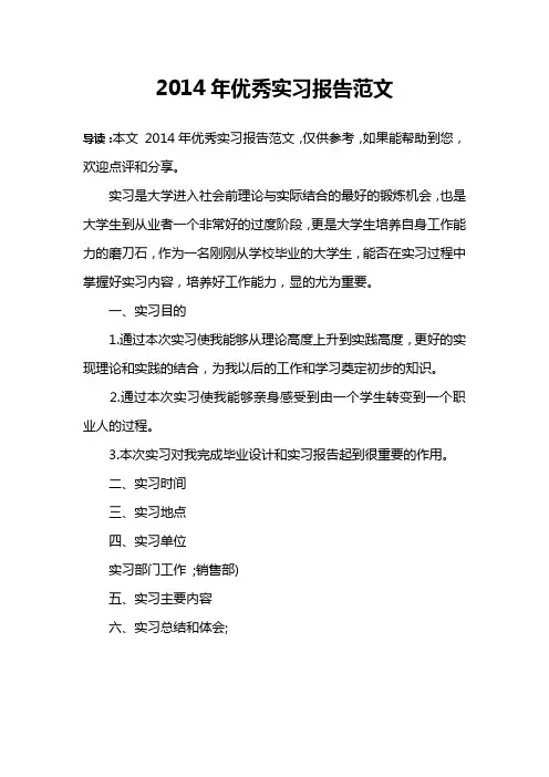 2014年优秀实习报告范文