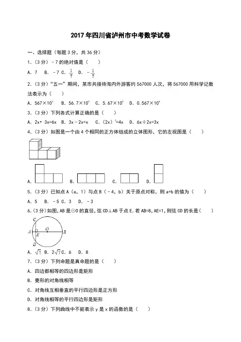 四川省泸州市中考数学试卷 