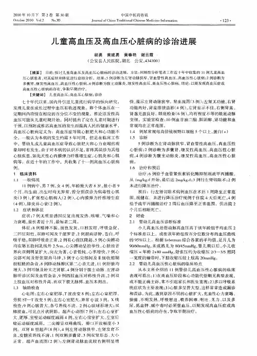 儿童高血压及高血压心脏病的诊治进展