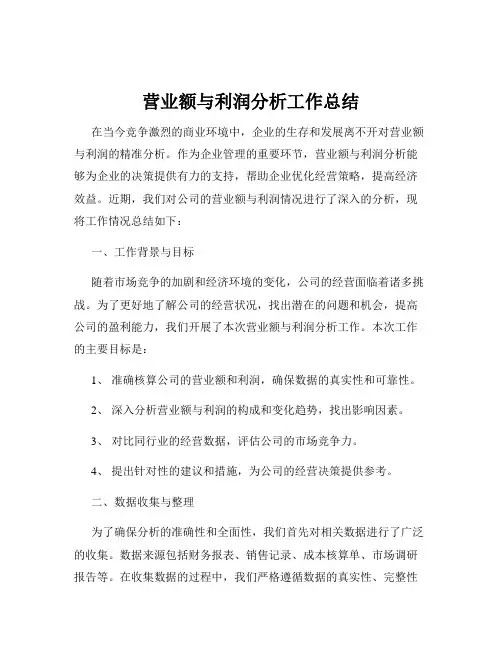 营业额与利润分析工作总结