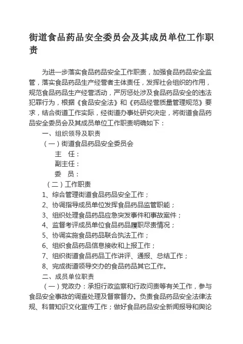 街道食品药品安全委员会及其成员单位工作职责