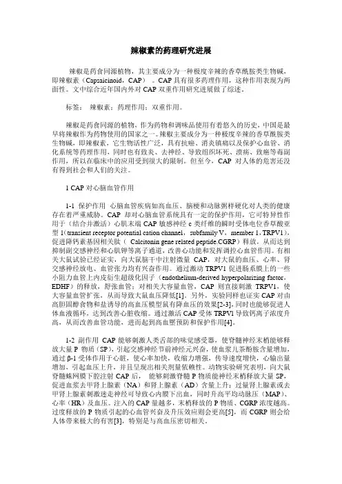 辣椒素的药理研究进展