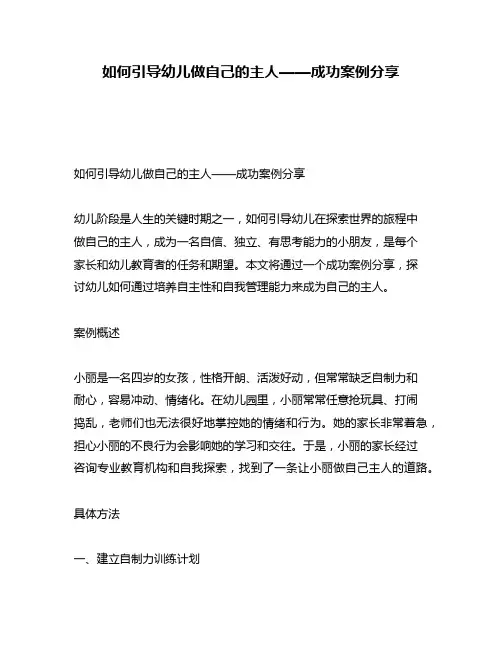 如何引导幼儿做自己的主人——成功案例分享