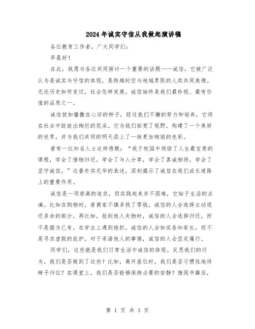 2024年诚实守信从我做起演讲稿（二篇）