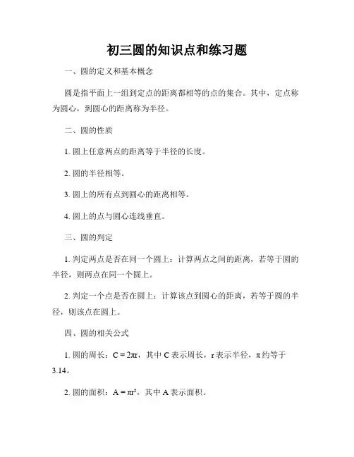 初三圆的知识点和练习题
