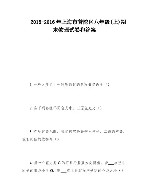 2015-2016年上海市普陀区八年级(上)期末物理试卷和答案