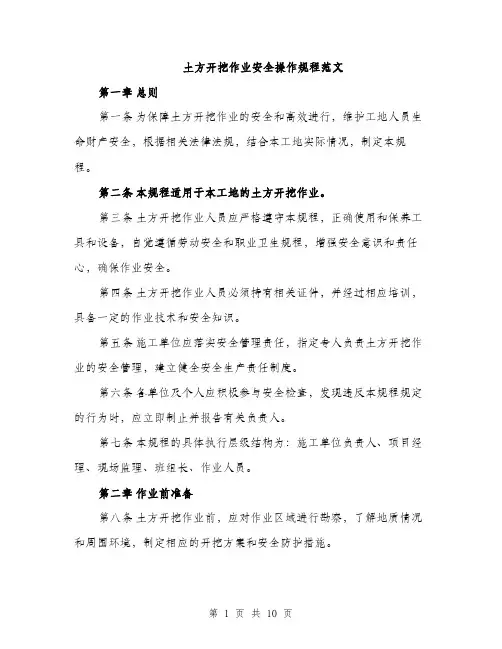 土方开挖作业安全操作规程范文(三篇)