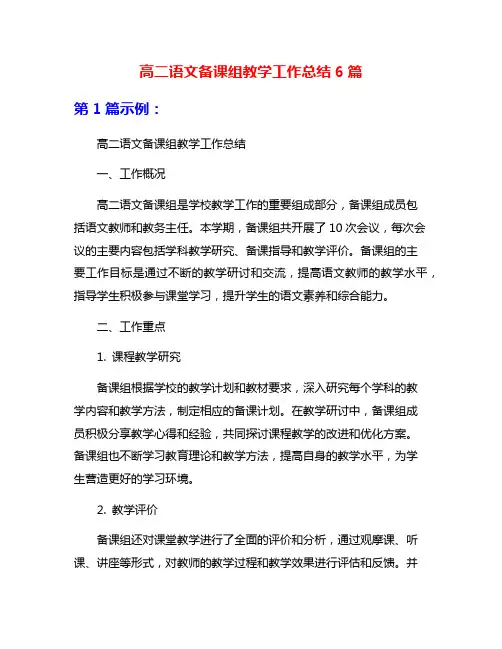 高二语文备课组教学工作总结6篇