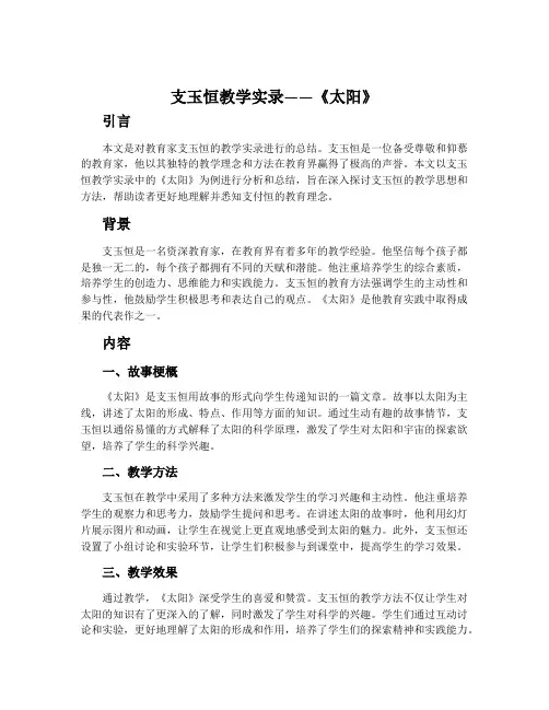 支玉恒教学实录——《太阳》