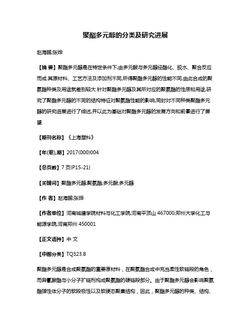 聚酯多元醇的分类及研究进展