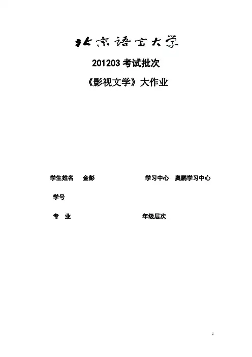 201203考试批次《影视文学》(大作业)金彭