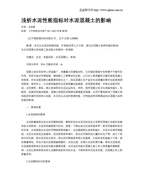 浅析水泥性能指标对水泥混凝土的影响