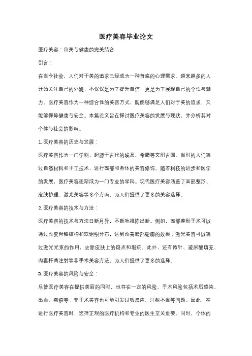 医疗美容毕业论文