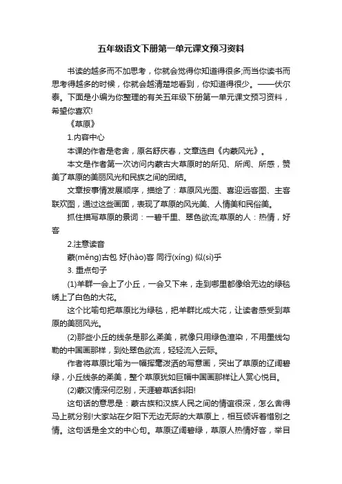 五年级语文下册第一单元课文预习资料