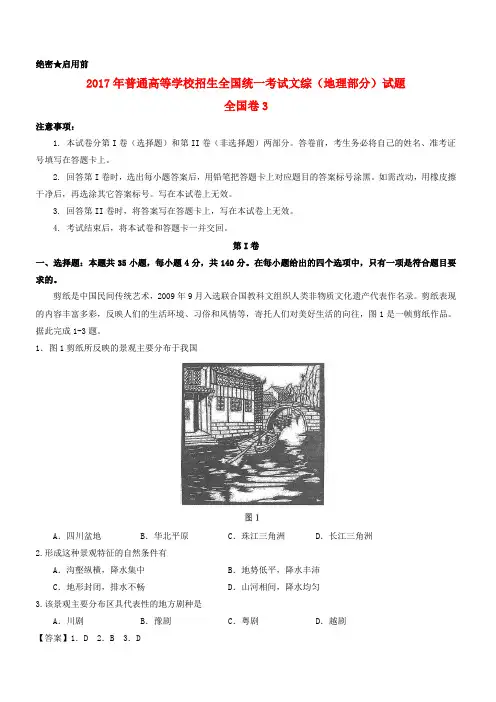 2017年普通高等学校招生全国统一考试文综试题(全国卷3,附解析)