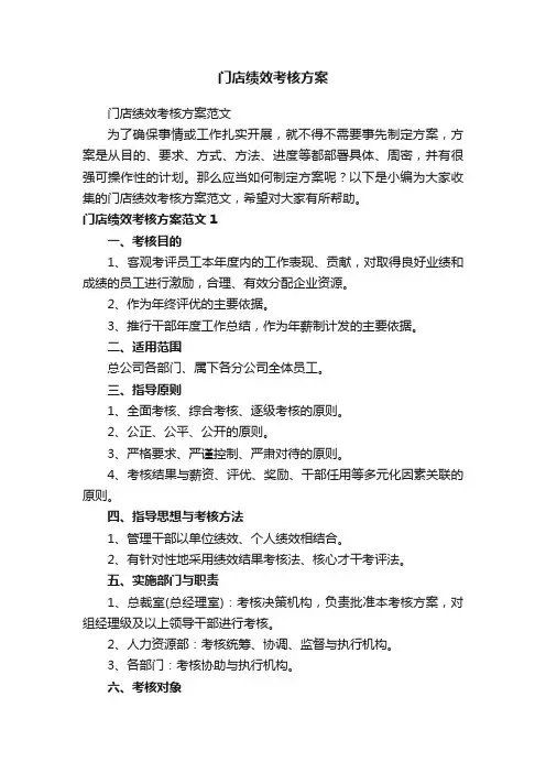 门店绩效考核方案