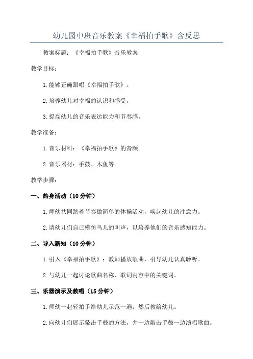 幼儿园中班音乐教案《幸福拍手歌》含反思