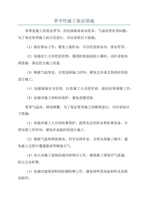 季节性施工保证措施