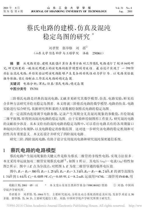 蔡氏电路的建模_仿真及混沌稳定岛图的研究_刘孝贤