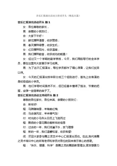 音乐汇报演出活动主持词开头（精选8篇）
