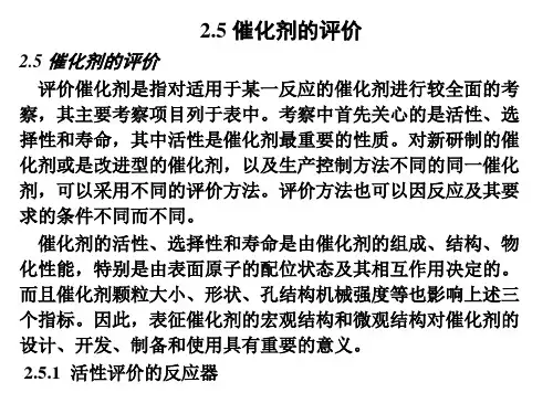 催化剂的评价