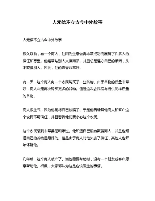 人无信不立古今中外故事