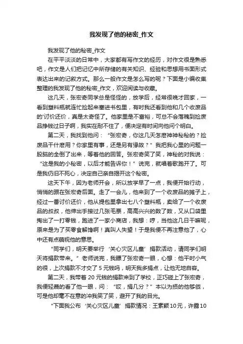 我发现了他的秘密_作文